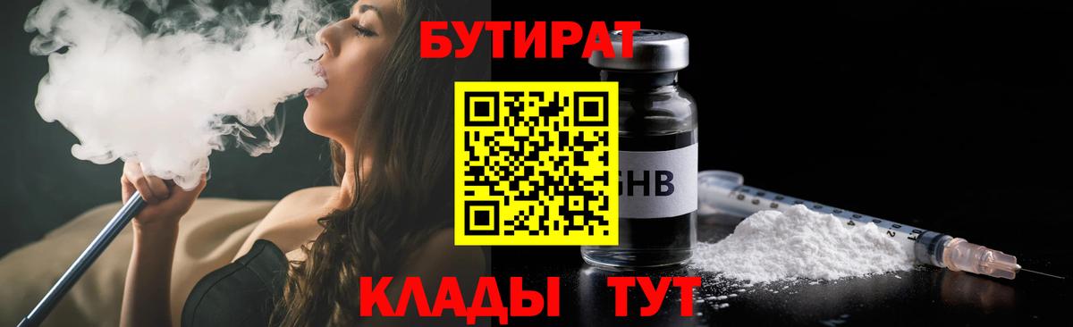 БУТИРАТ  Бутират бутик  Вход с VPN  Черемхово 