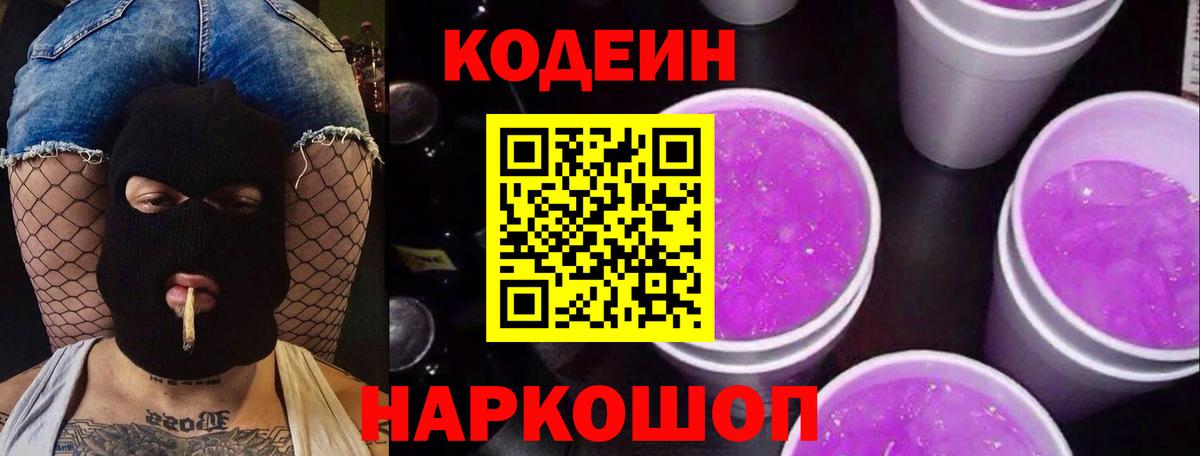 Codein напиток Lean (лин) Черемхово